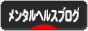 にほんブログ村 メンタルヘルスブログへ
