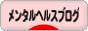 にほんブログ村 メンタルヘルスブログへ