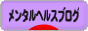 にほんブログ村 メンタルヘルスブログへ