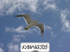 にほんブログ村 メンタルヘルスブログへ