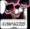 にほんブログ村 メンタルヘルスブログへ