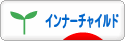 にほんブログ村 メンタルヘルスブログ インナーチャイルドへ