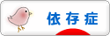 にほんブログ村 メンタルヘルスブログ 依存症へ