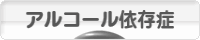 にほんブログ村 メンタルヘルスブログ アルコール依存症へ