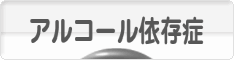 にほんブログ村 メンタルヘルスブログ アルコール依存症へ
