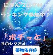 にほんブログ村 メンタルヘルスブログ 薬物依存症へ