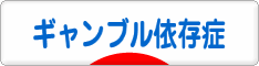 にほんブログ村 メンタルヘルスブログ ギャンブル依存症へ