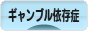にほんブログ村 メンタルヘルスブログ ギャンブル依存症へ