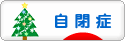 にほんブログ村 メンタルヘルスブログ 自閉症へ