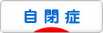 にほんブログ村 メンタルヘルスブログ 自閉症へ