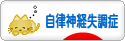 にほんブログ村 メンタルヘルスブログ 自律神経失調症へ