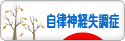にほんブログ村 メンタルヘルスブログ 自律神経失調症へ