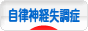 にほんブログ村 メンタルヘルスブログ 自律神経失調症へ