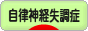 にほんブログ村 メンタルヘルスブログ 自律神経失調症へ