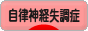 にほんブログ村 メンタルヘルスブログ 自律神経失調症へ