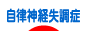 にほんブログ村 メンタルヘルスブログ 自律神経失調症へ