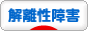 にほんブログ村 メンタルヘルスブログ 解離性障害（解離性同一性障害など）へ