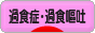 にほんブログ村 メンタルヘルスブログ 過食症・過食嘔吐へ
