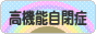 にほんブログ村 メンタルヘルスブログ 高機能自閉症へ