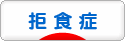 にほんブログ村 メンタルヘルスブログ 拒食症へ