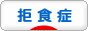 にほんブログ村 メンタルヘルスブログ 拒食症へ