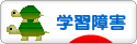 にほんブログ村 メンタルヘルスブログ 学習障害へ