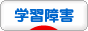 にほんブログ村 メンタルヘルスブログ 学習障害へ