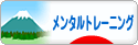 にほんブログ村 メンタルヘルスブログ メンタルトレーニングへ