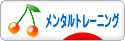 にほんブログ村 メンタルヘルスブログ メンタルトレーニングへ