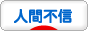 にほんブログ村 メンタルヘルスブログ 人間不信・人間嫌いへ
