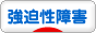 にほんブログ村 メンタルヘルスブログ 強迫性障害（強迫神経症）へ