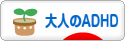 にほんブログ村 メンタルヘルスブログ 大人のADHDへ