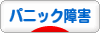 にほんブログ村 メンタルヘルスブログ パニック障害へ