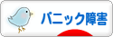 にほんブログ村 メンタルヘルスブログ パニック障害へ