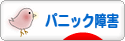 にほんブログ村 メンタルヘルスブログ パニック障害へ