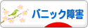 にほんブログ村 メンタルヘルスブログ パニック障害へ