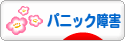 にほんブログ村 メンタルヘルスブログ パニック障害へ