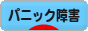 にほんブログ村 メンタルヘルスブログ パニック障害へ