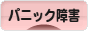 にほんブログ村 メンタルヘルスブログ パニック障害へ