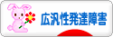 にほんブログ村 メンタルヘルスブログ 広汎性発達障害へ