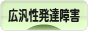 にほんブログ村 メンタルヘルスブログ 広汎性発達障害へ