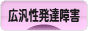 にほんブログ村 メンタルヘルスブログ 広汎性発達障害へ