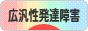 にほんブログ村 メンタルヘルスブログ 広汎性発達障害へ