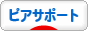 にほんブログ村 メンタルヘルスブログ ピアサポート・ピアカウンセリングへ