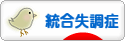 にほんブログ村 メンタルヘルスブログ 統合失調症へ