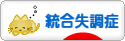 にほんブログ村 メンタルヘルスブログ 統合失調症へ