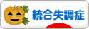 にほんブログ村 メンタルヘルスブログ 統合失調症へ