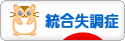 にほんブログ村 メンタルヘルスブログ 統合失調症へ