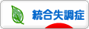 にほんブログ村 メンタルヘルスブログ 統合失調症へ