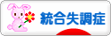 にほんブログ村 メンタルヘルスブログ 統合失調症へ